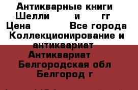 Антикварные книги. Шелли. 1893 и 1899 гг › Цена ­ 3 500 - Все города Коллекционирование и антиквариат » Антиквариат   . Белгородская обл.,Белгород г.